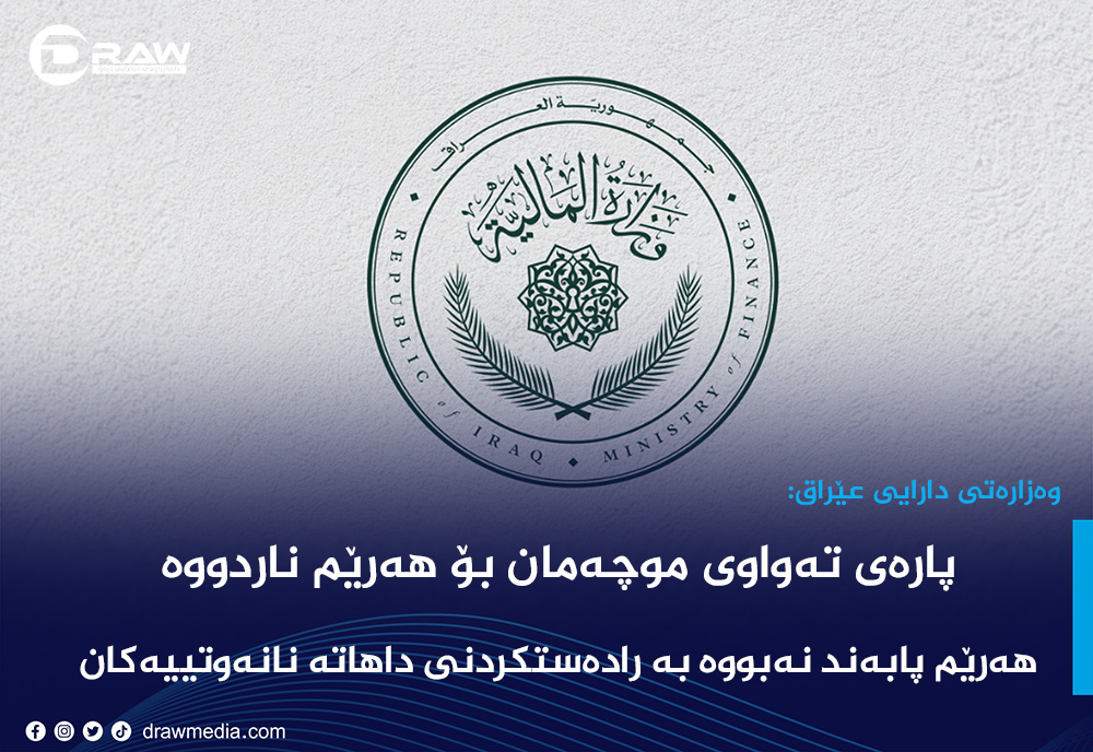 وەزارەتی دارایی عێراق: پارەی تەواوی موچەمان بۆ هەرێم ناردووە