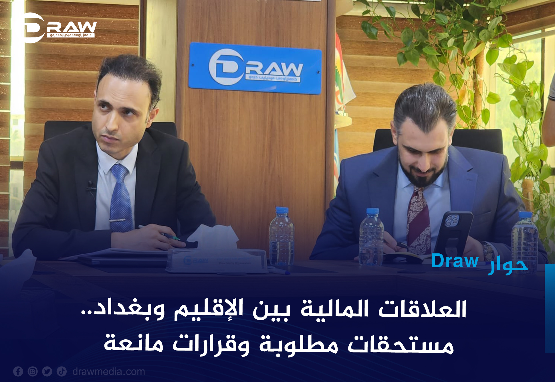  حوارDraw: العلاقات المالية بين الإقليم وبغداد.. مستحقات مطلوبة وقرارات مانعة
