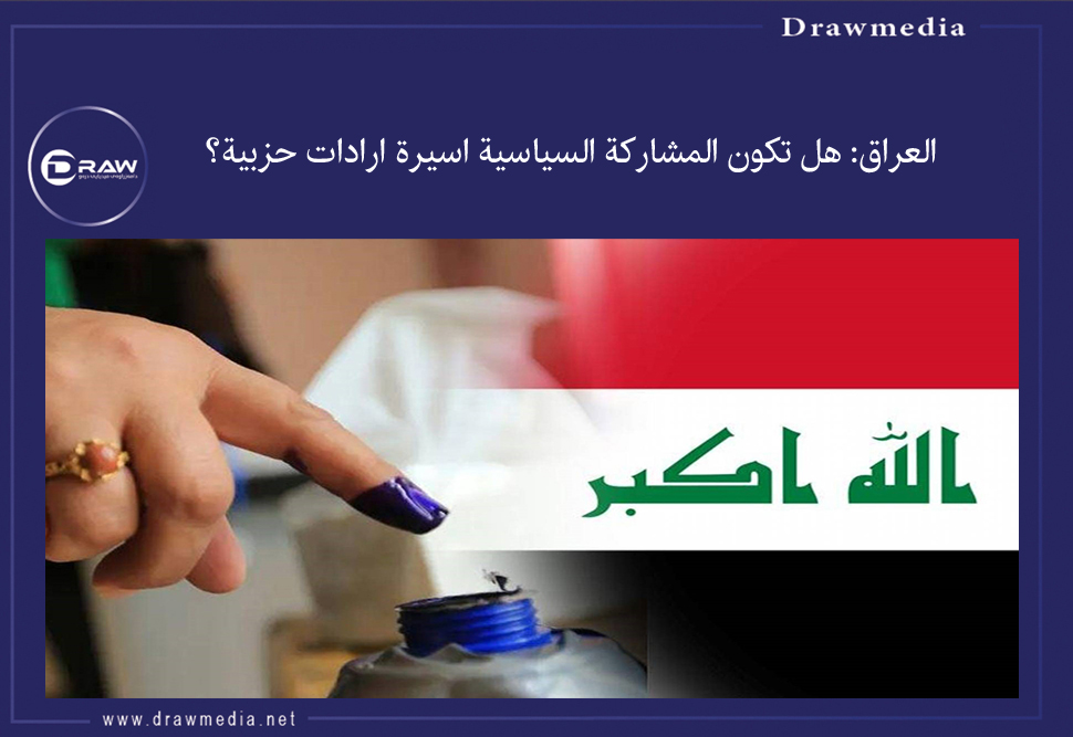 العراق: هل تكون المشاركة السياسية اسيرة ارادات حزبية؟