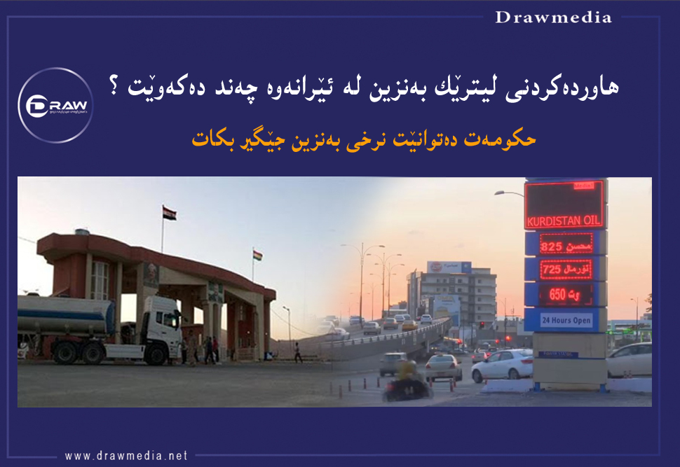 هاوردەكردنی لیترێك بەنزین لە ئێرانەوە چەند دەكەوێت ؟