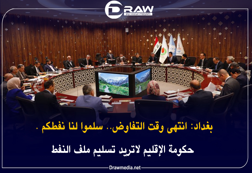 بغداد: انتهى وقت التفاوض.. سلموا لنا نفطكم .