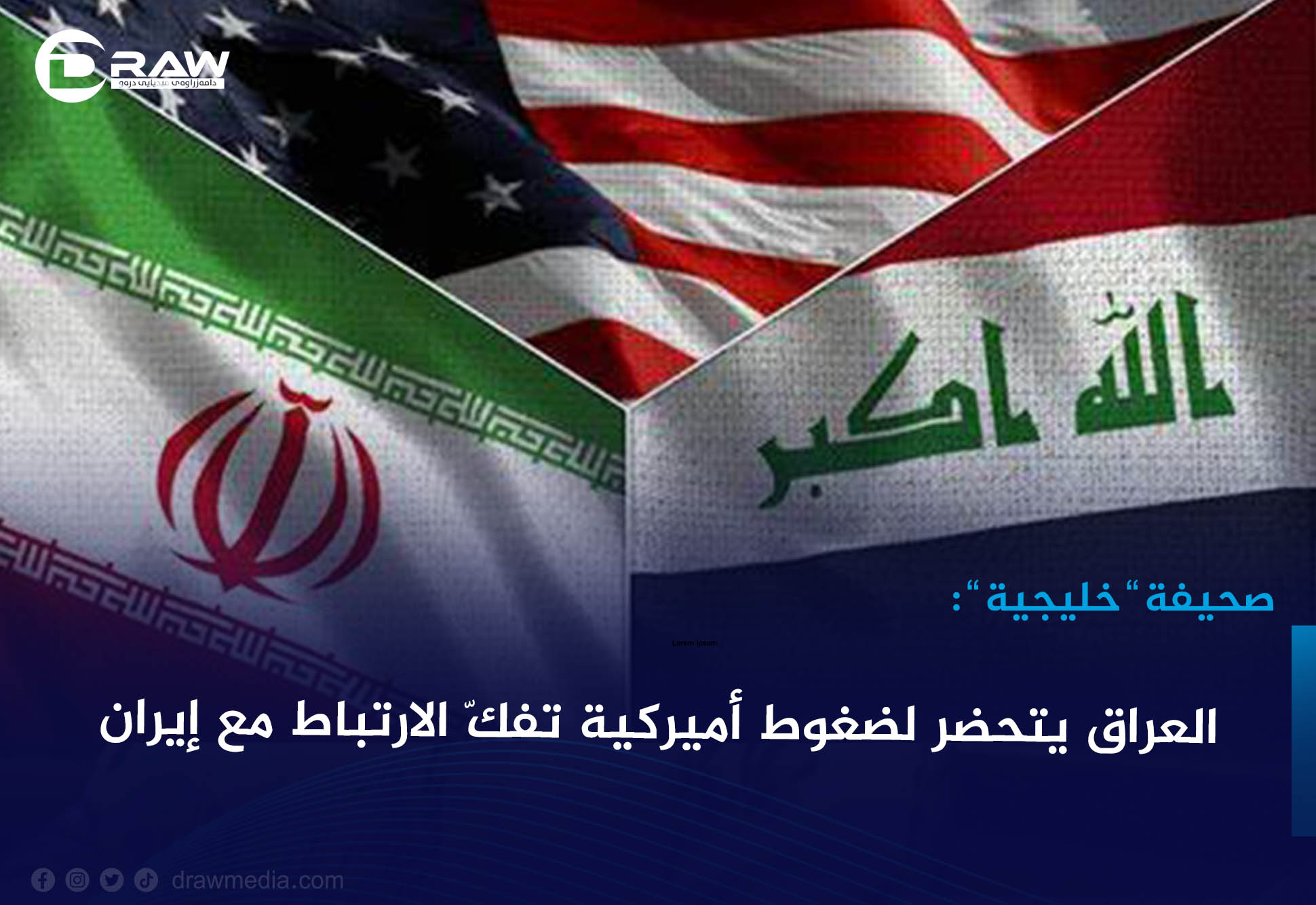 العراق يتحضر لضغوط أميركية تفكّ الارتباط مع إيران