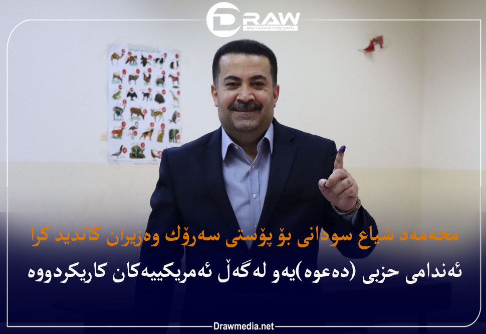 محەمەد شیاع سودانی كێیە ؟