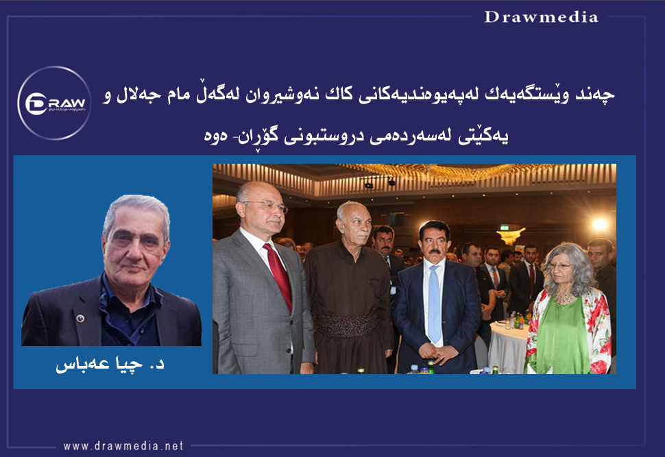 پەیوەندیەکانی کاک نەوشیروان لەگەڵ مام جەلال‌و یەکێتی 