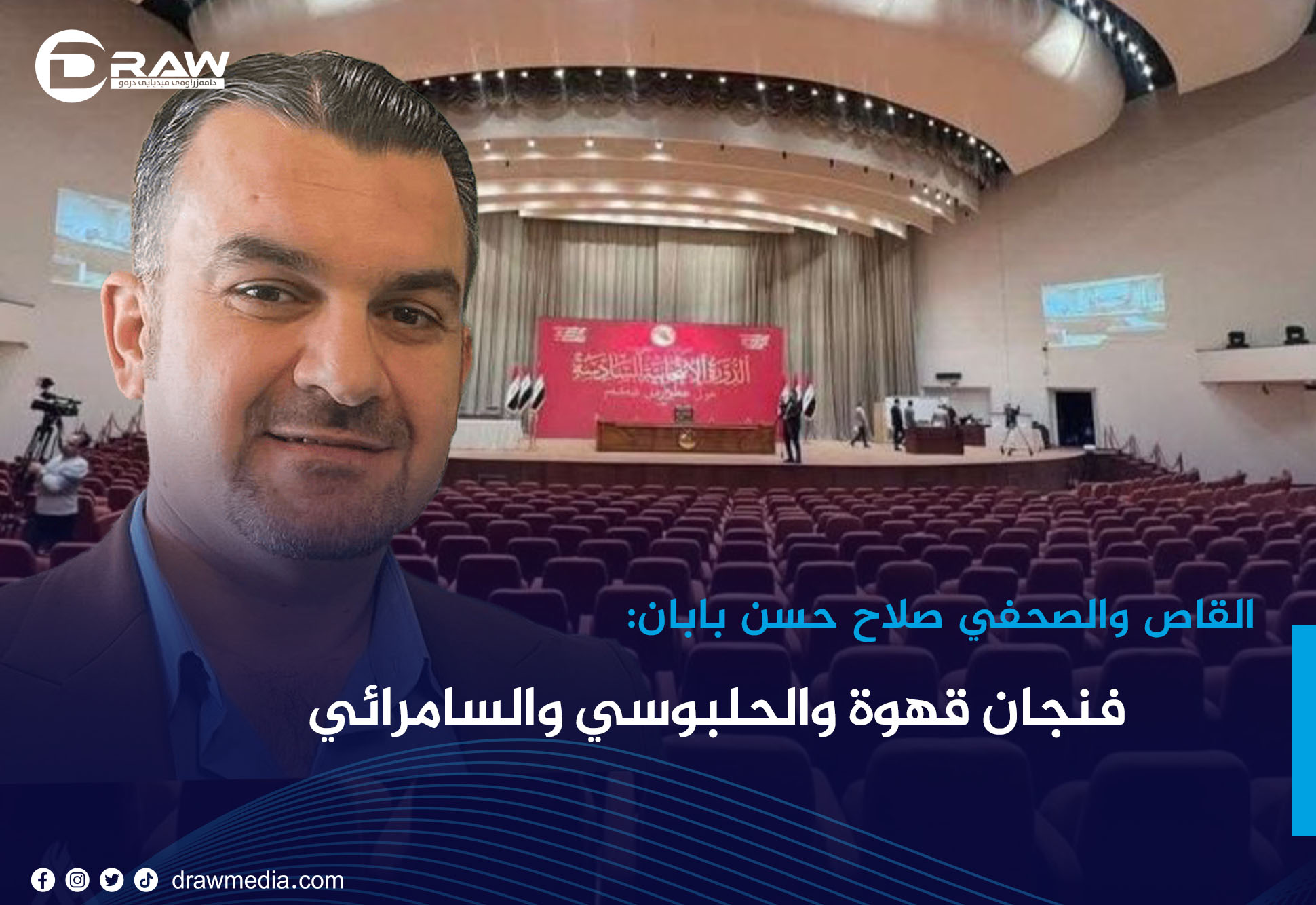 فنجان قهوة والحلبوسي والسامرائي