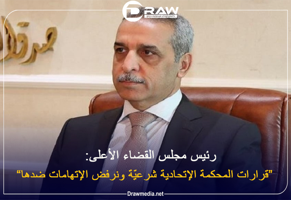 رئيس مجلس القضاء الأعلى: قرارات المحكمة الإتحادية شرعيّة ونرفض الإتهامات ضدها