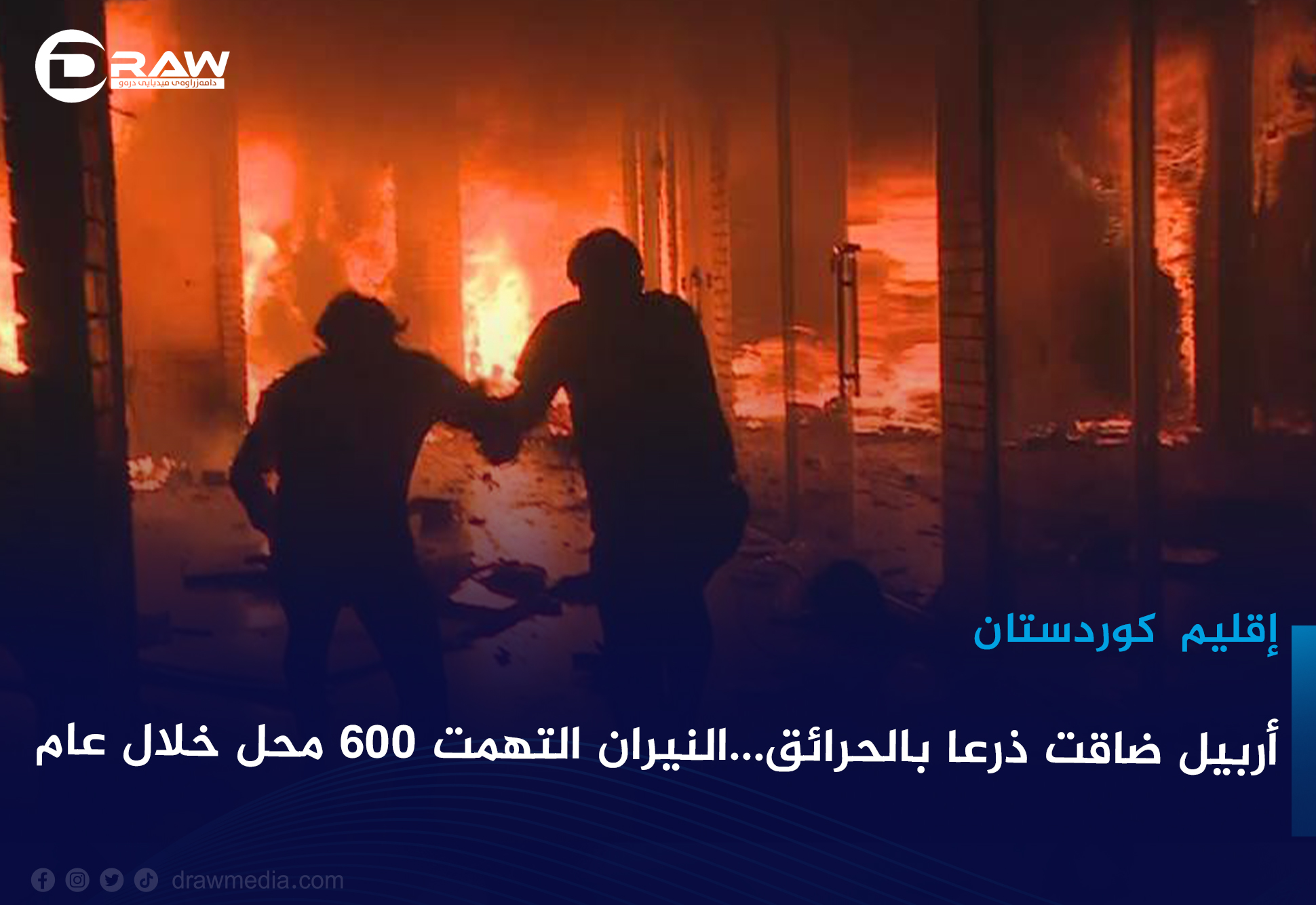 أربيل ضاقت ذرعا بالحرائق...النيران التهمت 600 محل خلال عام 
