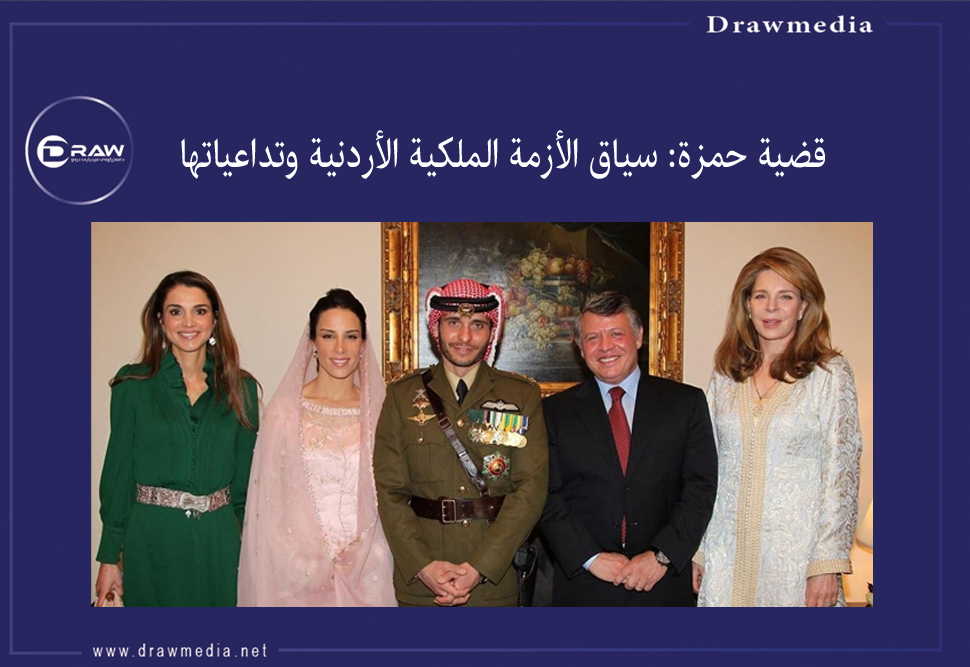 قضية حمزة: سياق الأزمة الملكية الأردنية وتداعياتها