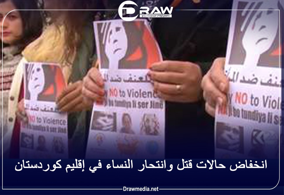  انخفاض حالات قتل وانتحار النساء في إقليم كوردستان