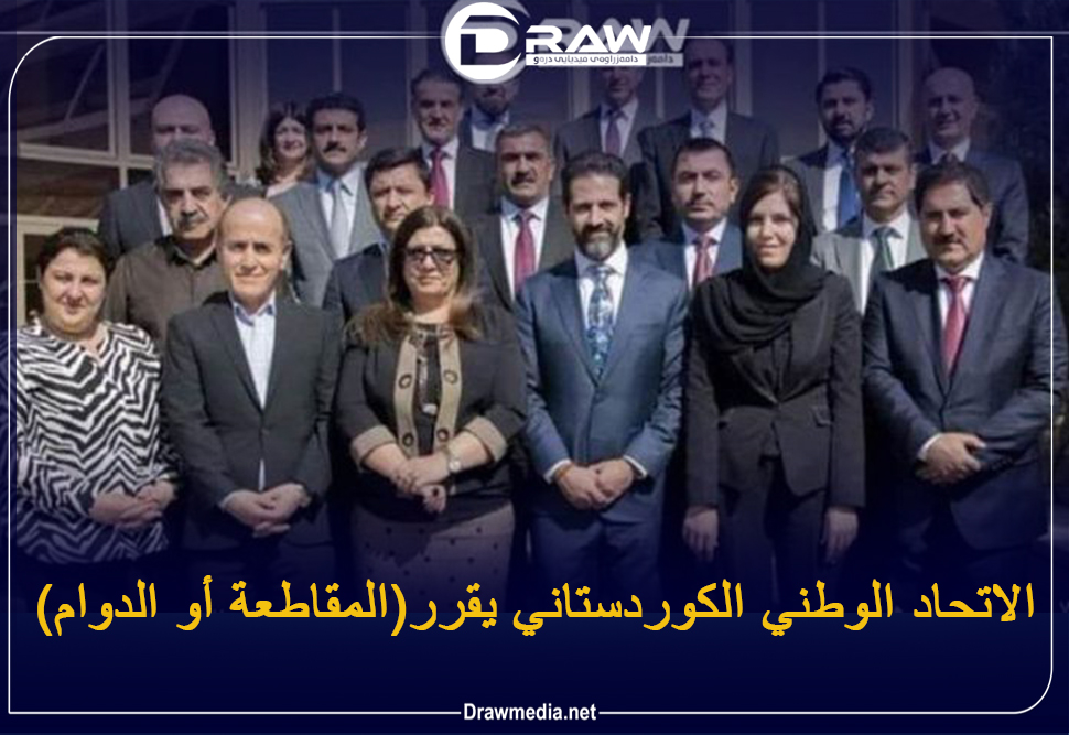  الاتحاد الوطني الكوردستاني سيقرر.. ( المقاطعة أو الدوام)