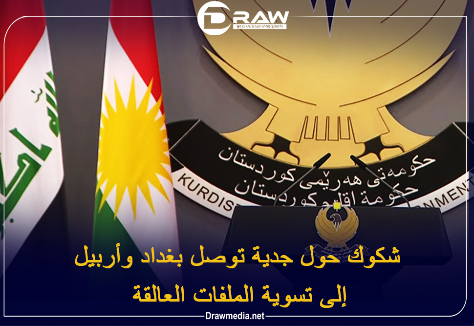 شكوك حول جدية توصل بغداد وأربيل إلى تسوية الملفات العالقة