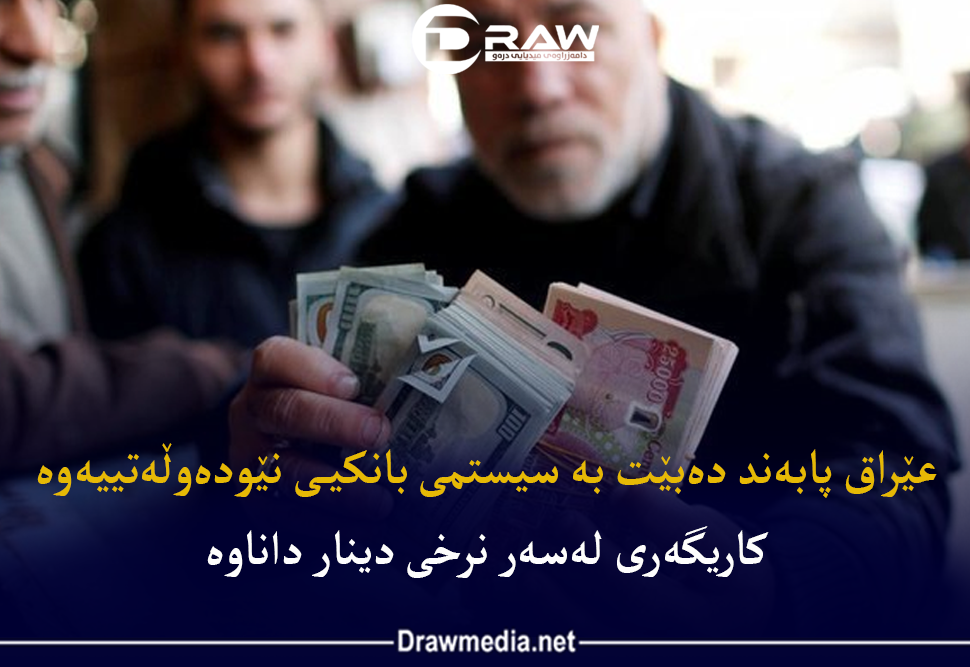  دراوی عێراقی نزیكەی 10%ی بەهای خۆی لەدەستداوە