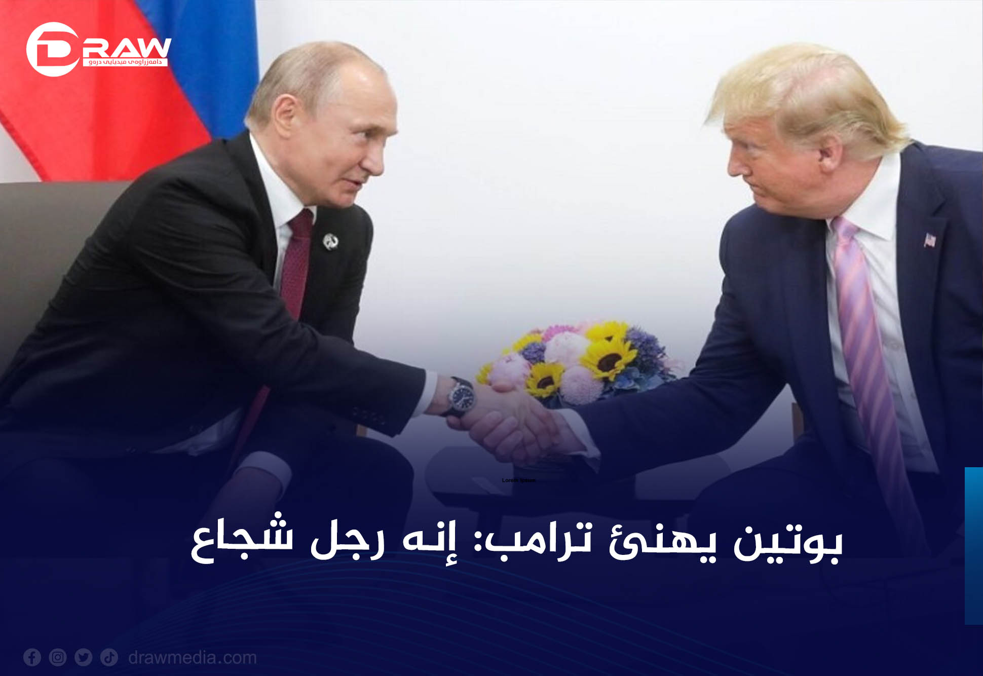 بوتين يهنئ ترامب: إنه رجل شجاع