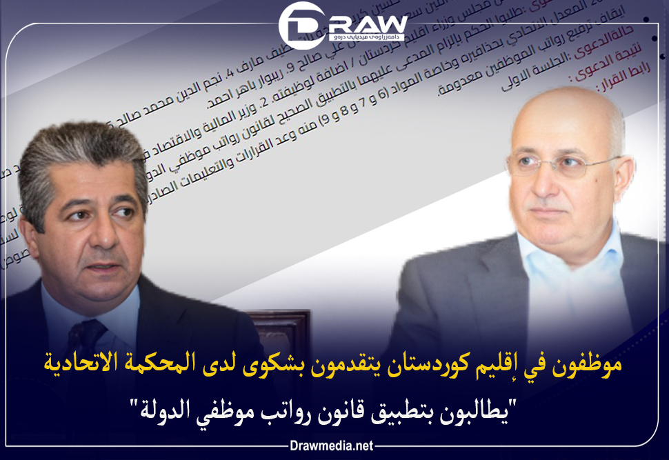 موظفون في إقليم كوردستان يتقدمون بشكوى لدى المحكمة الاتحادية 