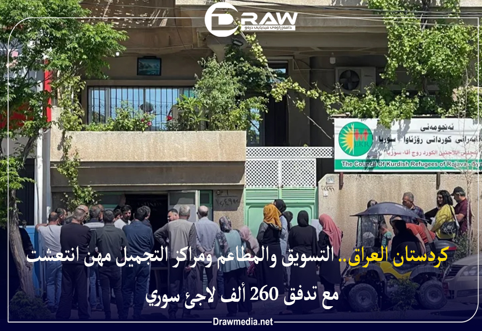كردستان العراق.. التسويق والمطاعم ومراكز التجميل مهن انتعشت مع تدفق 260 ألف لاجئ سوري