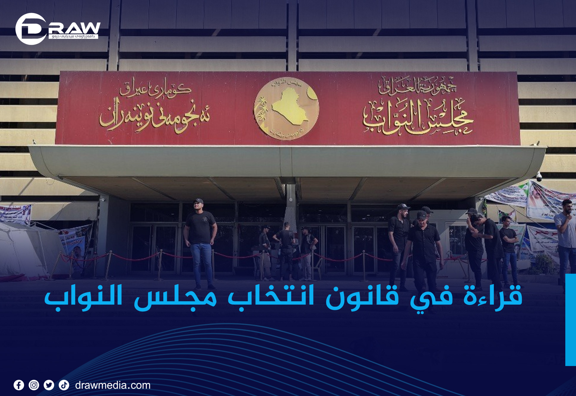 قراءة في قانون انتخاب مجلس النواب