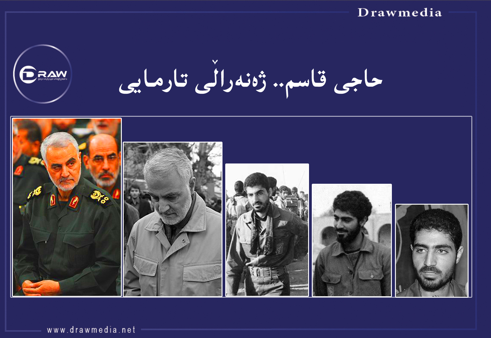 قاسم سلێمانی؛ فەرماندەیەك نوێنەرایەتی ئایەتوڵا خامنەیی دەكرد