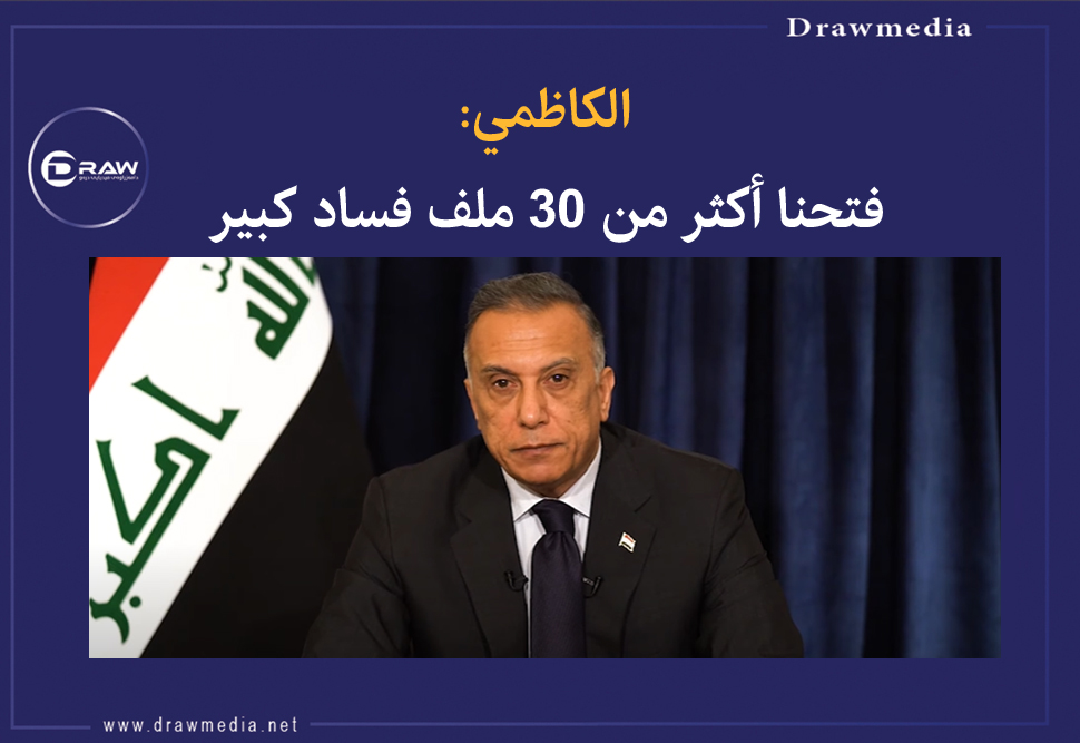 الكاظمي: فتحنا أكثر من 30 ملف فساد كبير