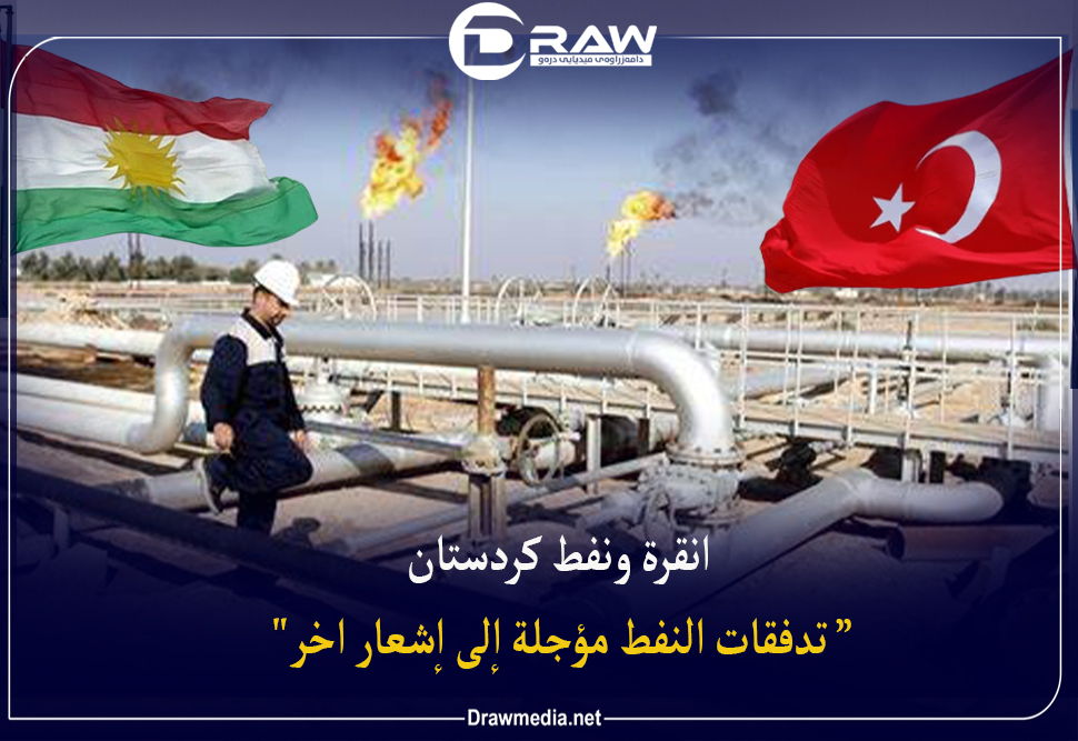 أنقرة ونفط كردستان