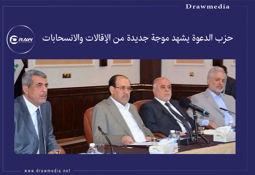 حزب الدعوة يشهد موجة جديدة من الإقالات والانسحابات