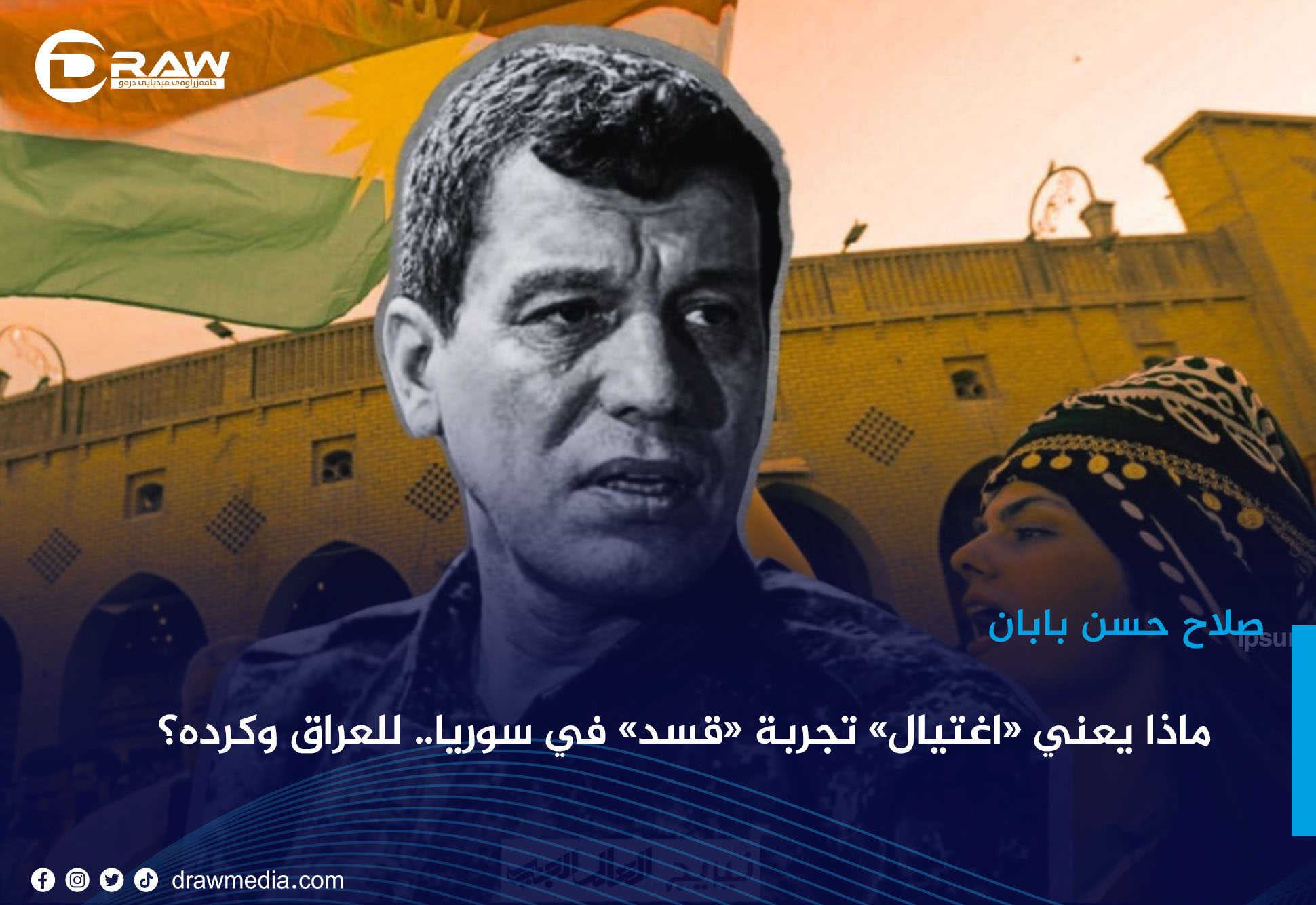 ماذا يعني «اغتيال» تجربة «قسد» في سوريا.. للعراق وكرده؟ 