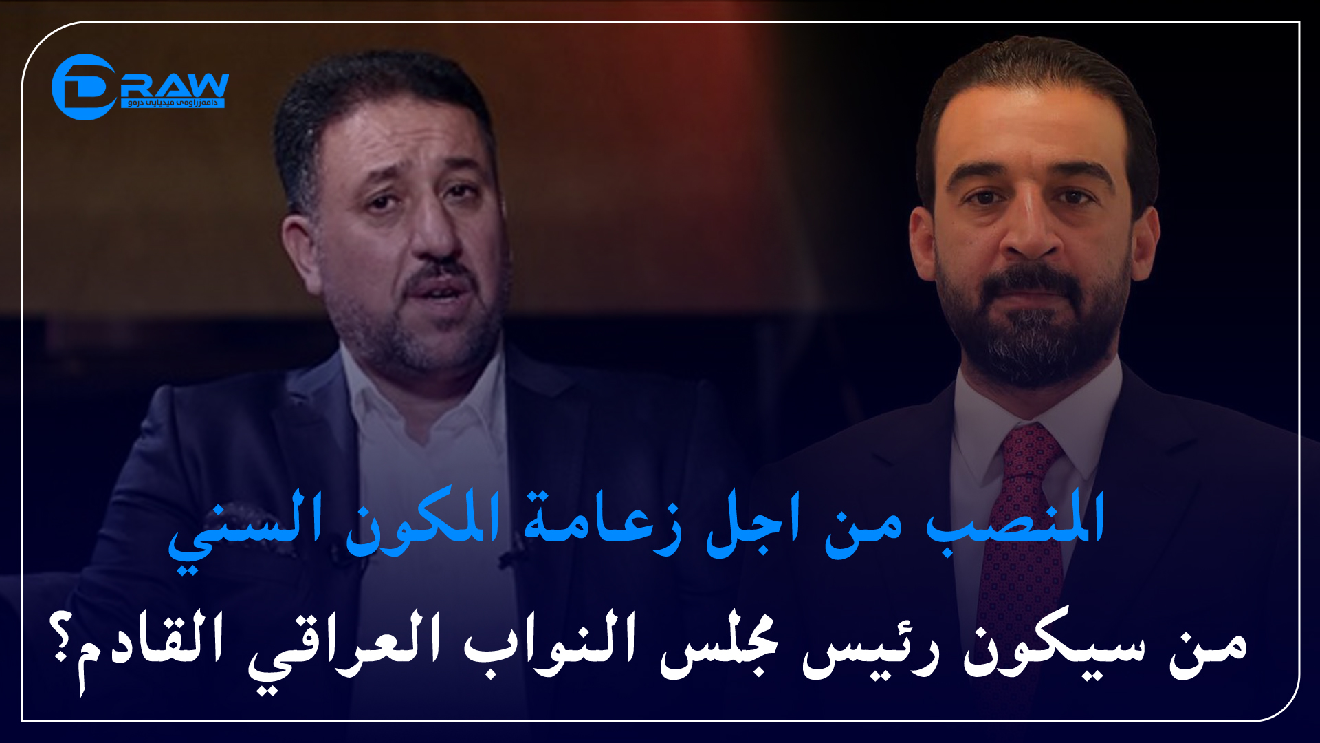 من سيكون رئيس مجلس النواب العراقي القادم؟ 