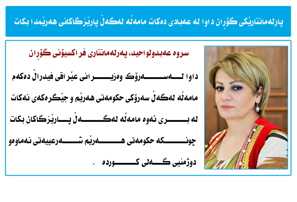 پەرلەمانتارێكی گۆڕان: حكومەتی هەرێم دوژمنی گەلی كوردە 