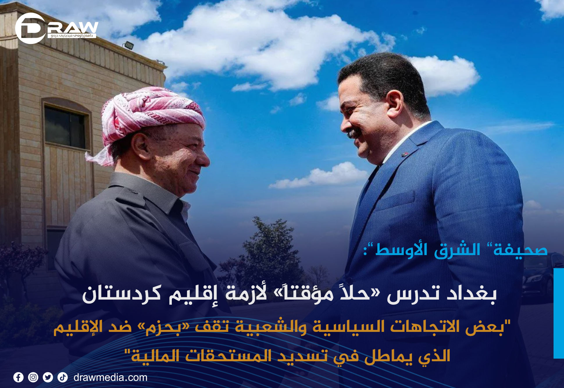 بغداد تدرس «حلاً مؤقتاً» لأزمة إقليم كردستان