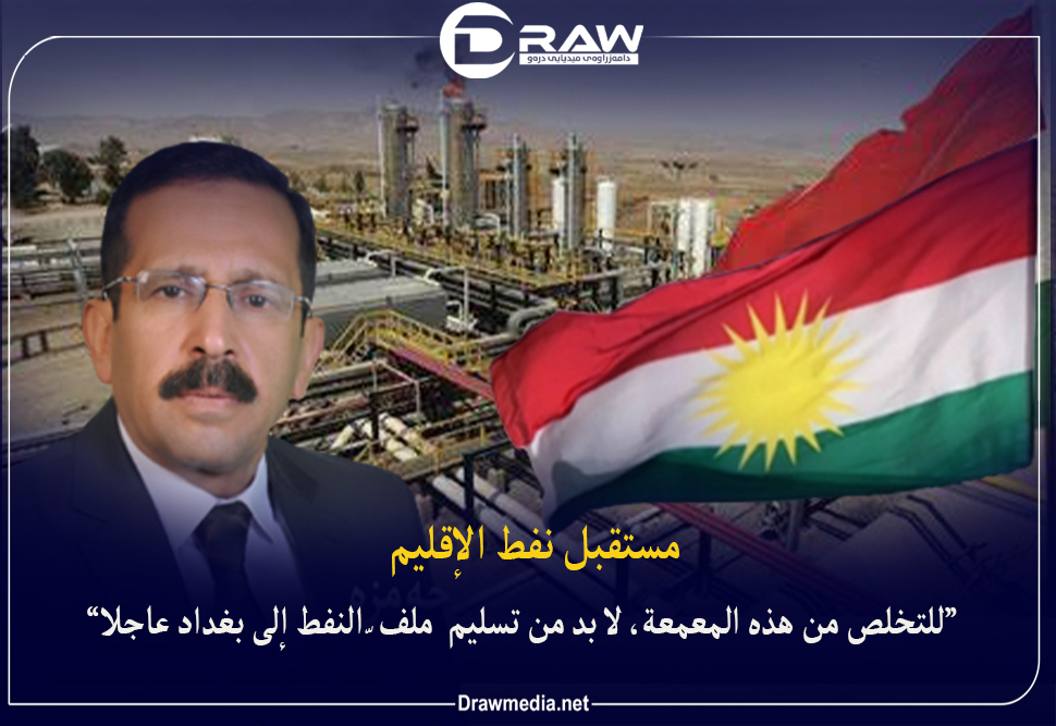 مستقبل نفط الإقليم