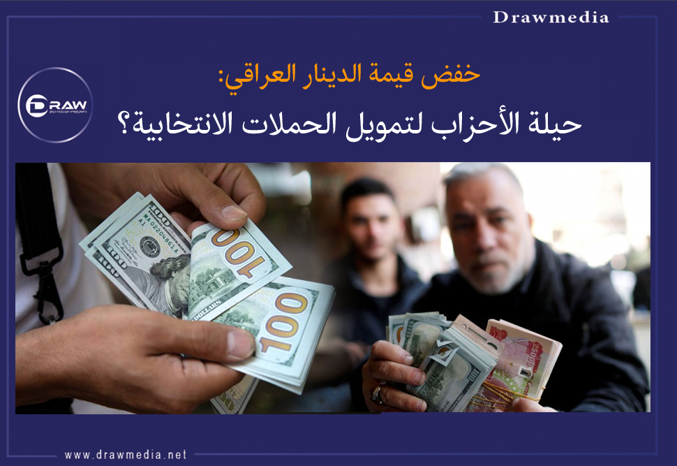 خفض قيمة الدينار العراقي: حيلة الأحزاب لتمويل الحملات الانتخابية؟