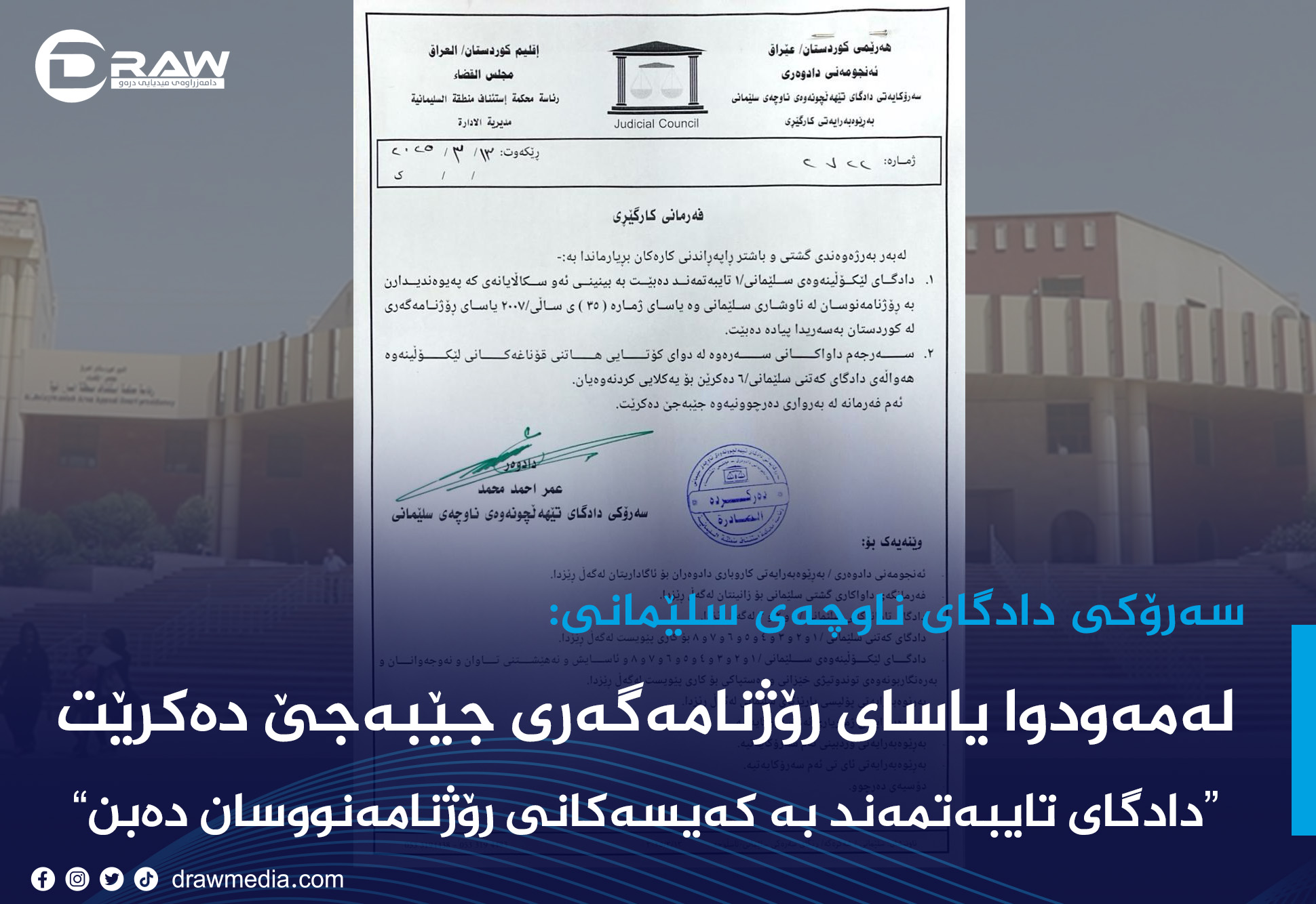 لە سلێمانی یاسای رۆژنامەگەری جێبەجێدەكرێت