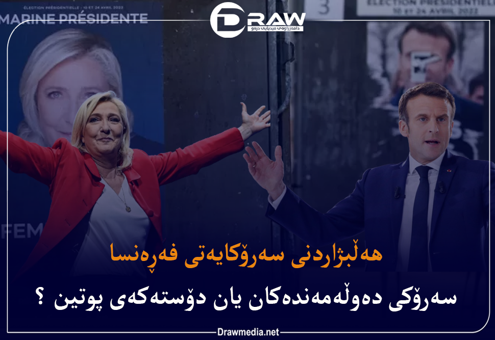 فه‌ره‌نسا له‌به‌رده‌م دوو بژارده‌دا