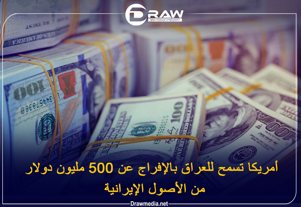 أمريكا تسمح للعراق بالإفراج عن 500 مليون دولار من الأصول الإيرانية