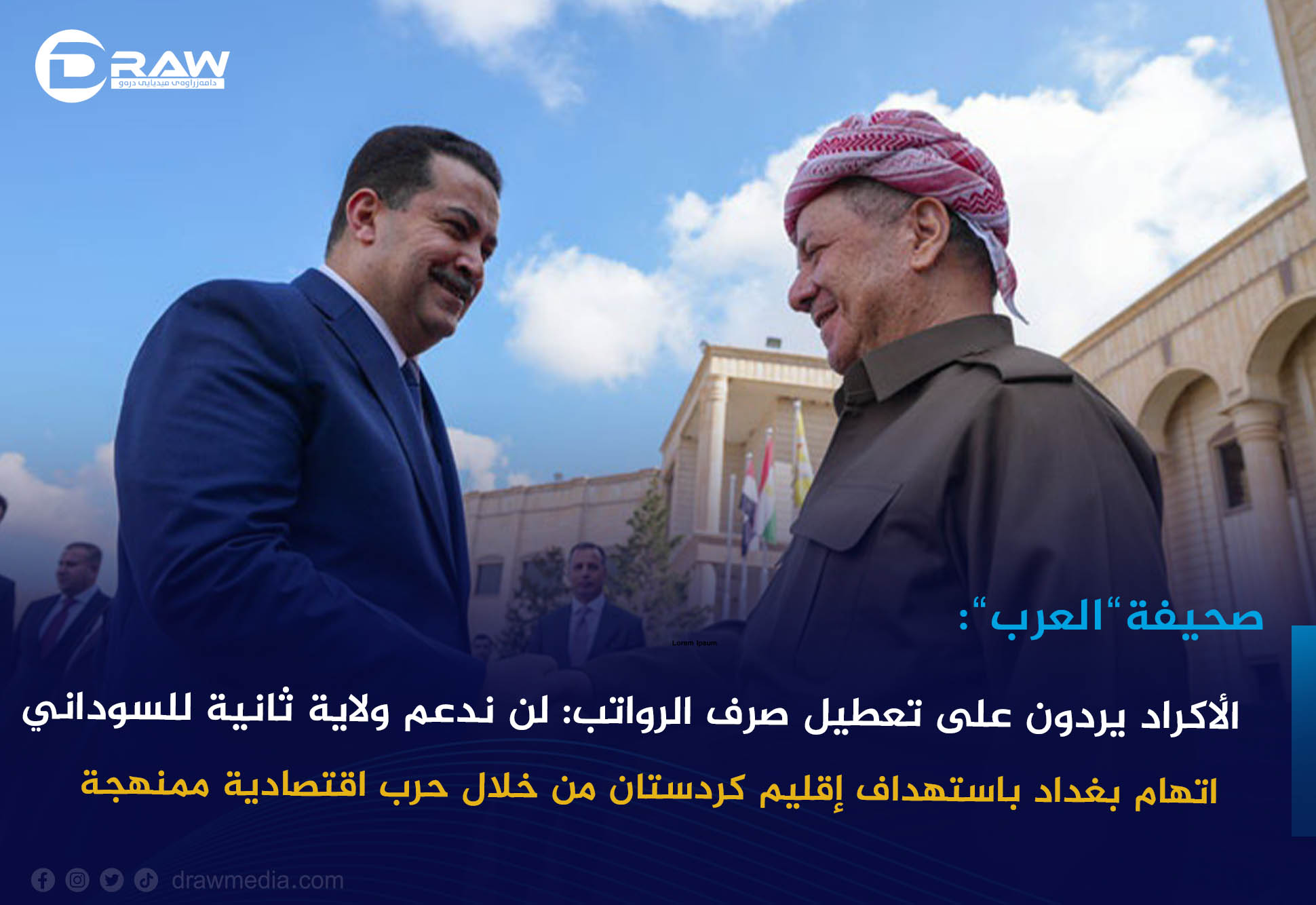 الأكراد يردون على تعطيل صرف الرواتب: لن ندعم ولاية ثانية للسودان