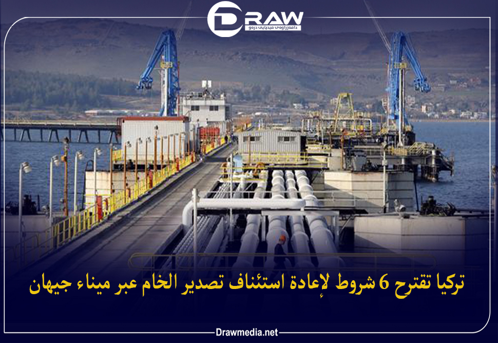 تركيا تقترح 6 شروط لإعادة استئناف تصدير الخام عبر ميناء جيهان