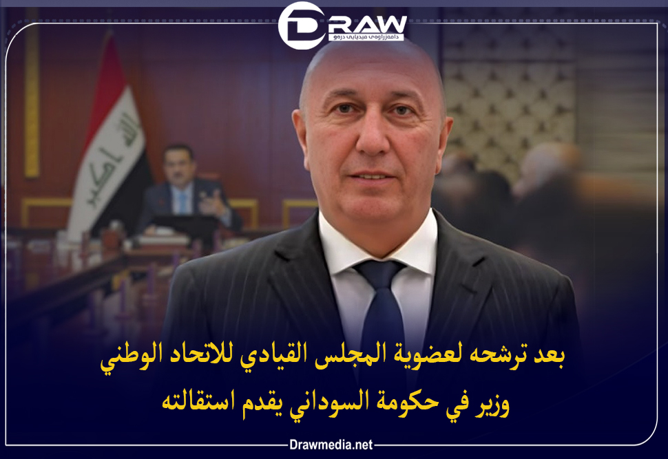 بعد ترشحه لعضوية المجلس القيادي للاتحاد الوطني وزير في حكومة السوداني يقدم استقالته