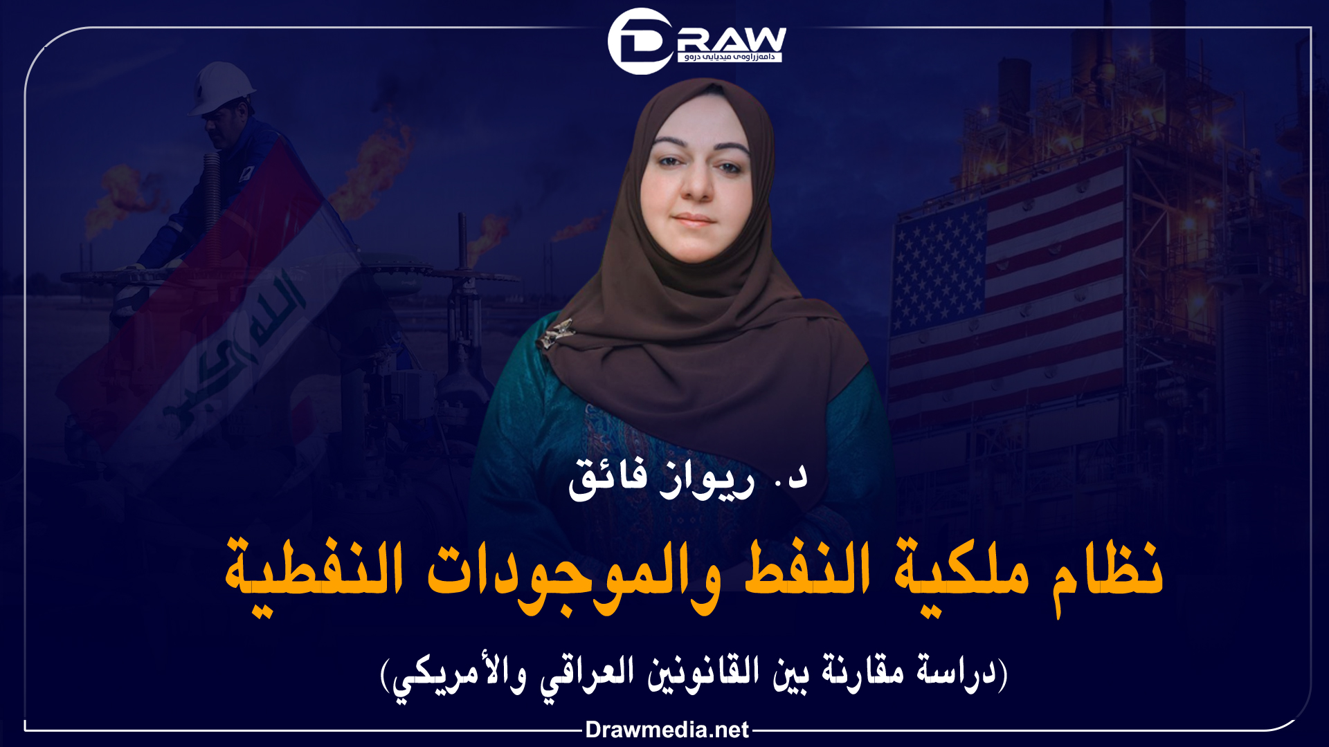 نظام ملكية النفط والموجودات النفطية (دراسة مقارنة بين القانونين العراقي والأمريكي ) 