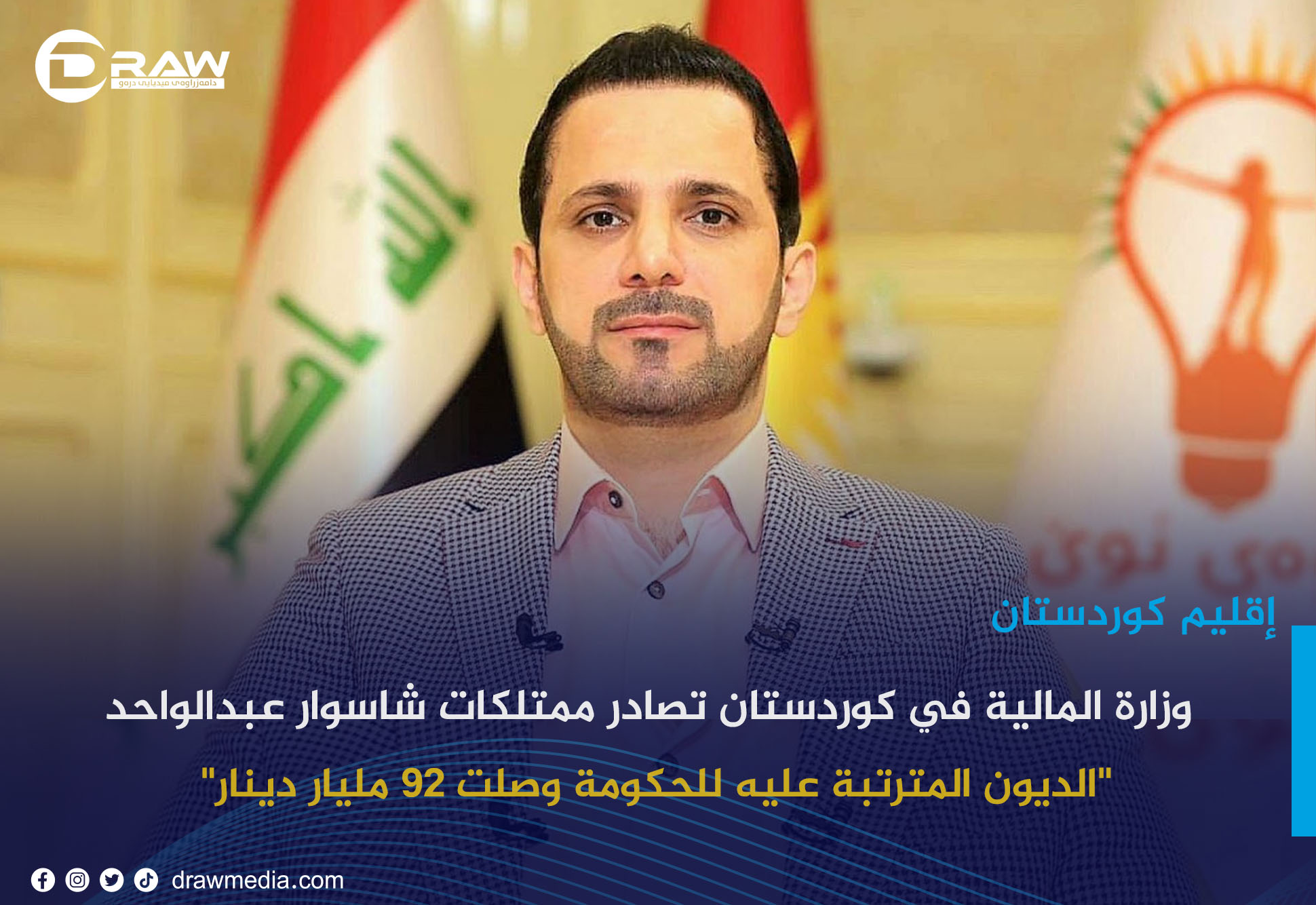 وزارة المالية في كوردستان تصادر ممتلكات شاسوار عبدالواحد