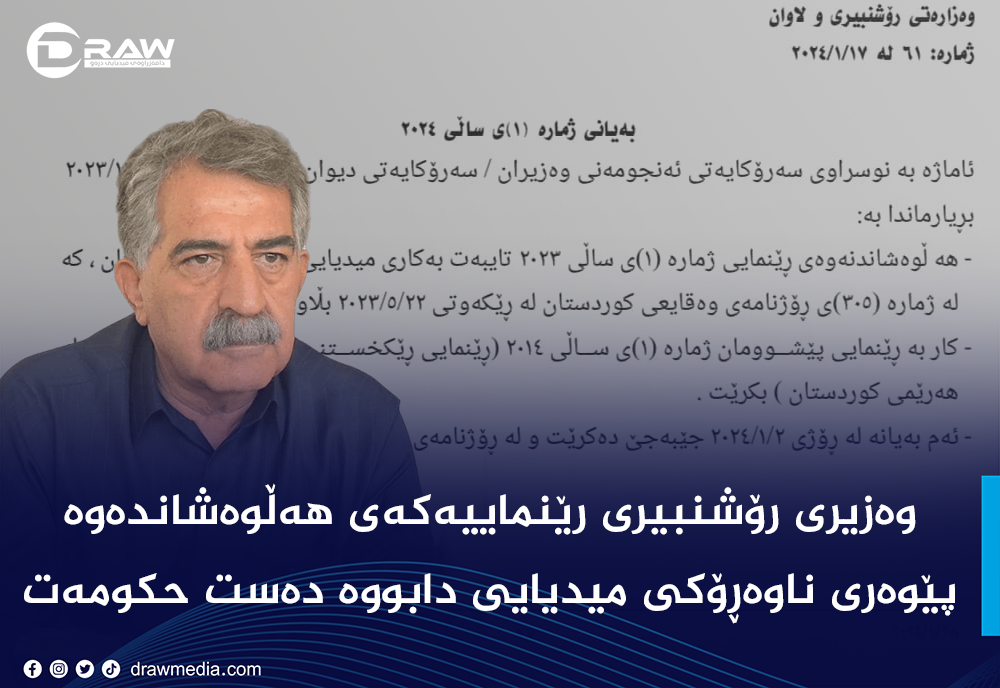 وه‌زیر رێنماییه‌كه‌ی هه‌ڵوه‌شانده‌وه‌