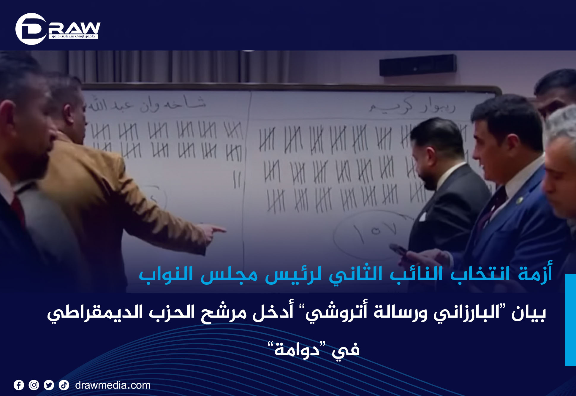 بيان البارزاني ورسالة أتروشي أدخل مرشح الحزب الديمقراطي في دوامة 