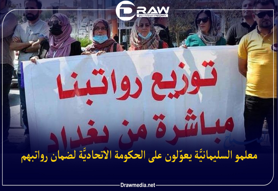 معلمو السليمانيَّة يعوّلون على الحكومة الاتحاديَّة لضمان رواتبهم