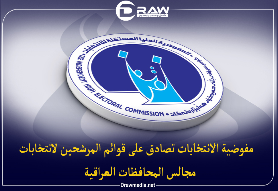 مفوضية الانتخابات تصادق على قوائم المرشحين للانتخابات المحلية