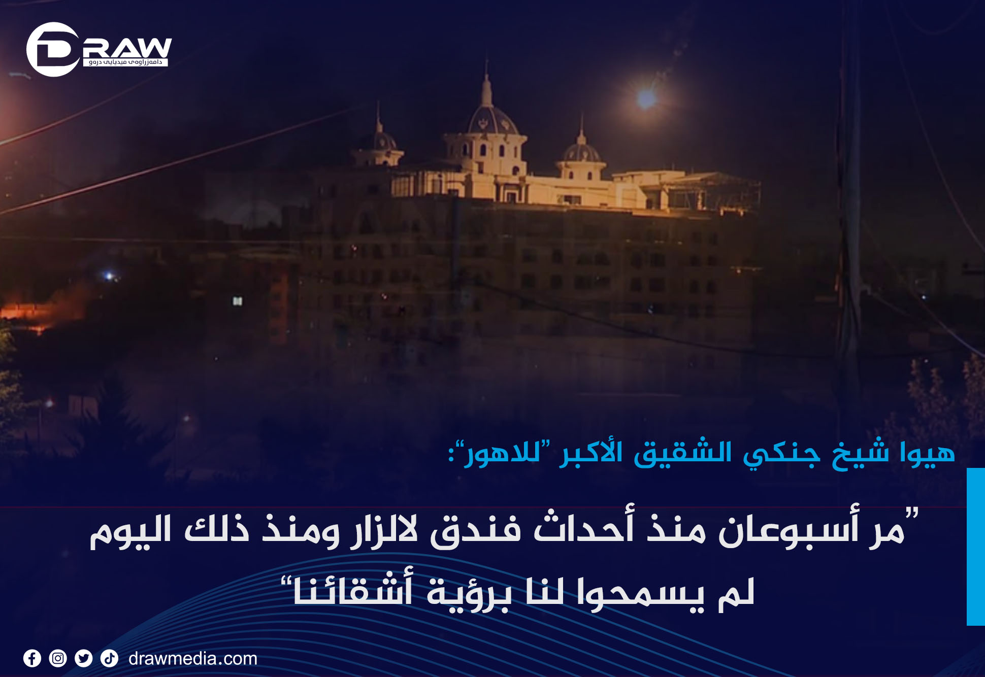 هيوا شيخ جنكي: مر أسبوعان منذ أحداث فندق لالزار ومنذ ذلك اليوم لم يسمحوا لنا برؤية أشقائنا