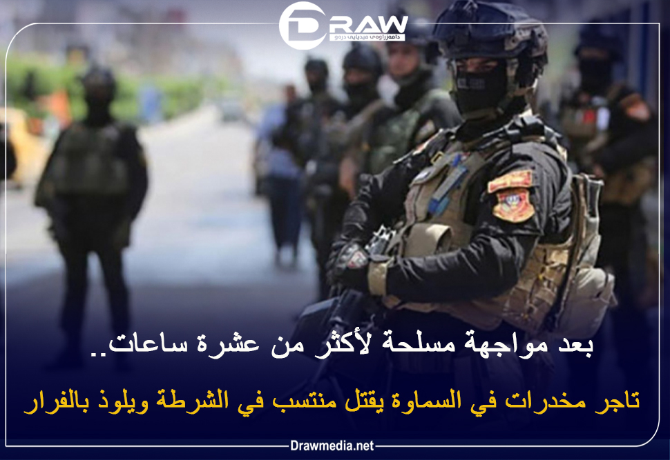 بعد مواجهة مسلحة لأكثر من عشرة ساعات.. تاجر مخدرات في السماوة  يلوذ مع ابنائه بالفرار