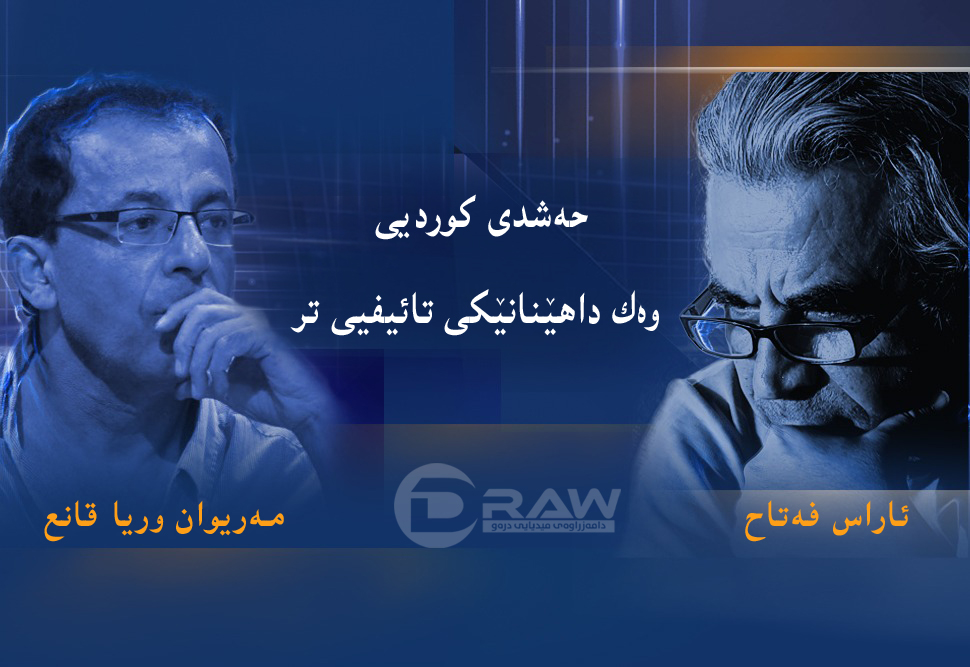 حەشدی كوردیی وەك داهێنانێكی تائیفیی تر