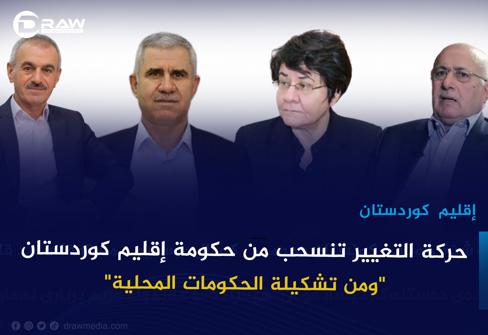 حركة التغيير تنسحب من حكومة إقليم كوردستان