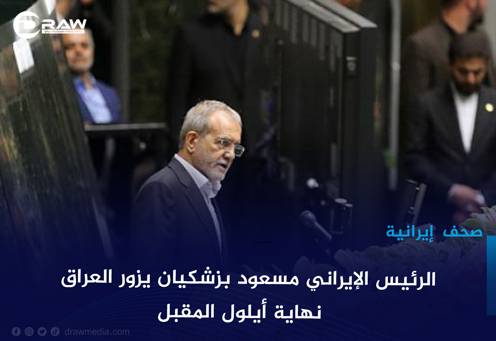 الرئیس الإيراني مسعود بزشكيان يزور العراق نهاية أيلول المقبل