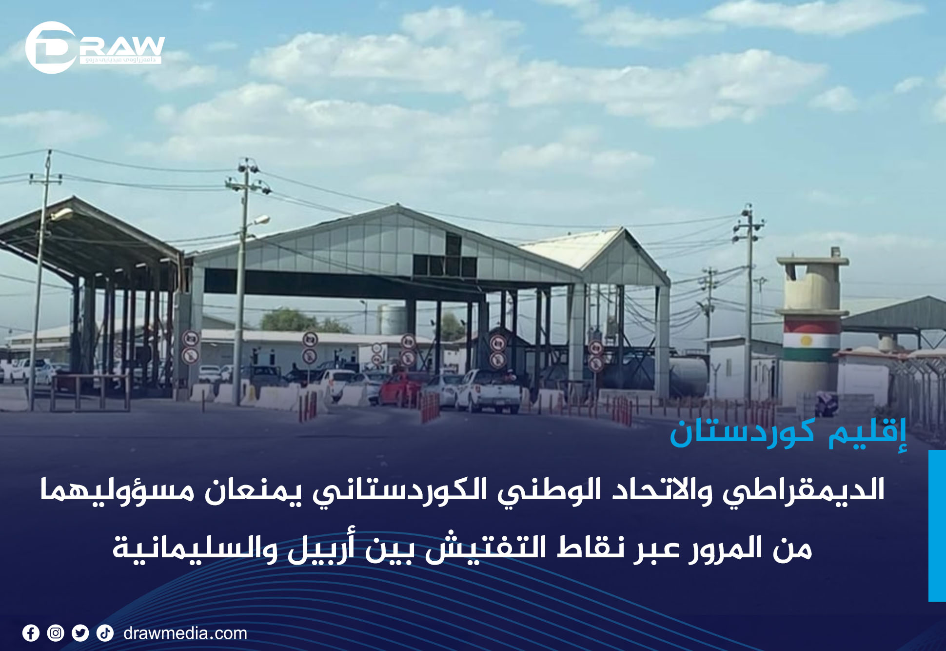 الديمقراطي والاتحاد الوطني الكوردستاني يمنعان مسؤوليهما من المرور عبر نقاط التفتيش بين أربيل والسليمانية 