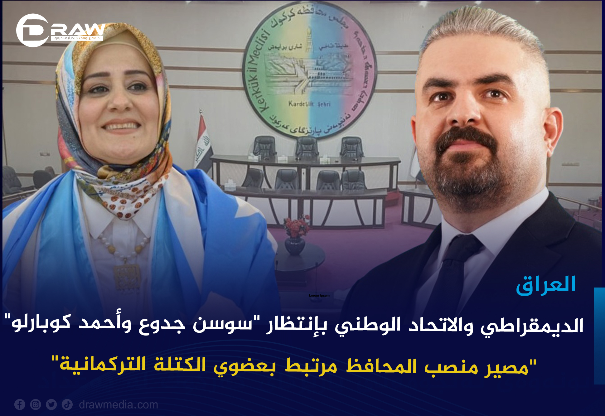 الديمقراطي والاتحاد الوطني بإنتظار