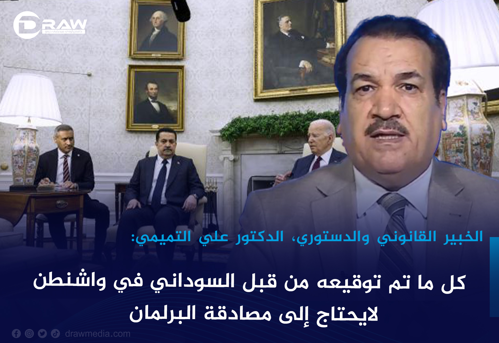 خبير قانوني يوضح :کل ما تم توقيعه من قبل السوداني في واشنطن..لايحتاج إلى مصادقة البرلمان 